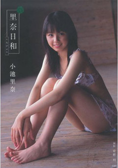 小池里奈 里奈は本日天然なり U15アイドルdvdリリースノート 小池里奈 里奈は本日天然なり U15アイドルdvdリリースノート