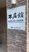 不屈館