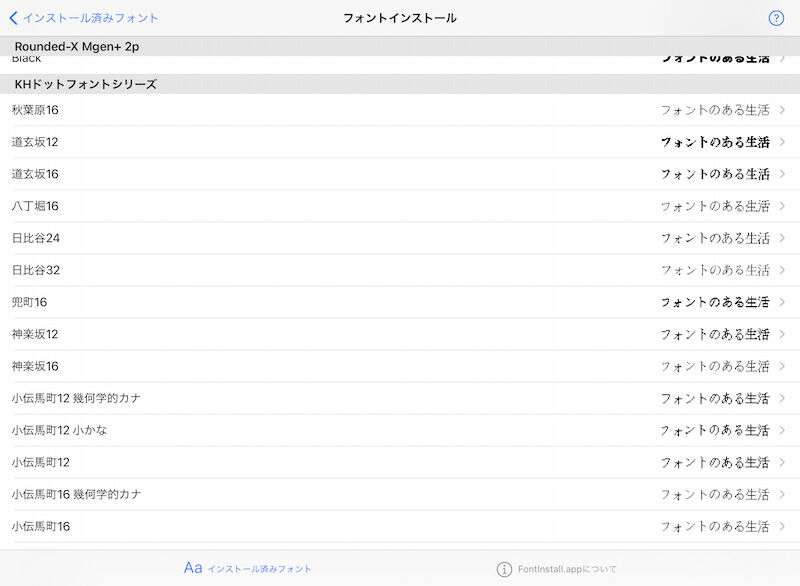 フォントの一覧の中からインストールしたいフォントを選択しタップ