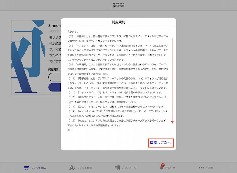  MORISAWA PASSPORT for iPadアプリを開き、利用規約を最後までスクロールダウンし「同意して次へ」をタップ