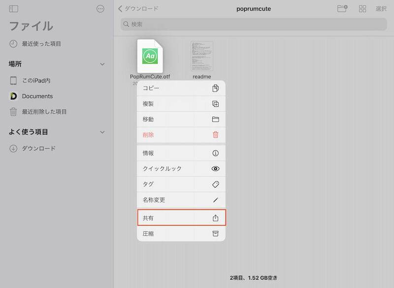 解凍されたフォルダ>拡張子が.ttf /.otf/.ttcのファイルを長押し>共有をタップ