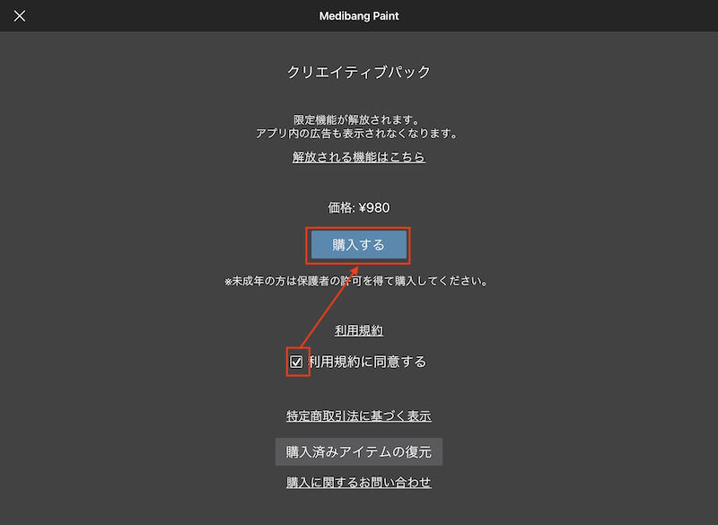「利用規約に同意する」のチェックを入れ、「購入する」をタップ