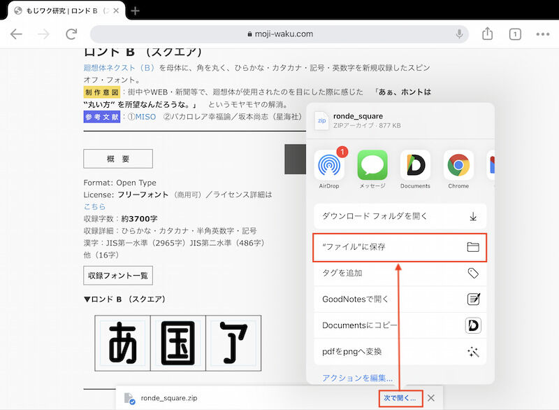 画面下の次で開く>ファイルに保存 をタップ
