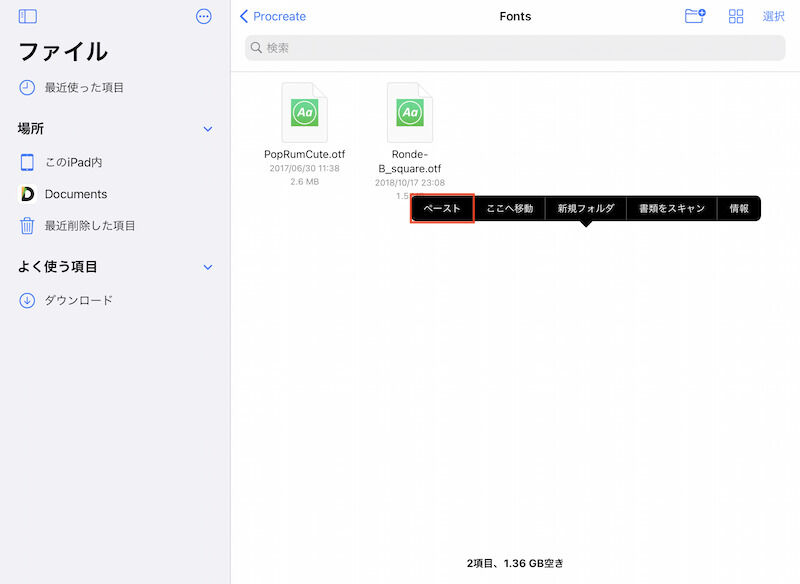 このiPad内>Procreate>Fontsの適当な場所を長押しし、表示されたメニューから「ペースト」をタップ