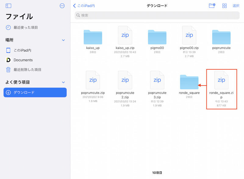 ファイルアプリでダウンロードしたzipファイルをタップして解凍