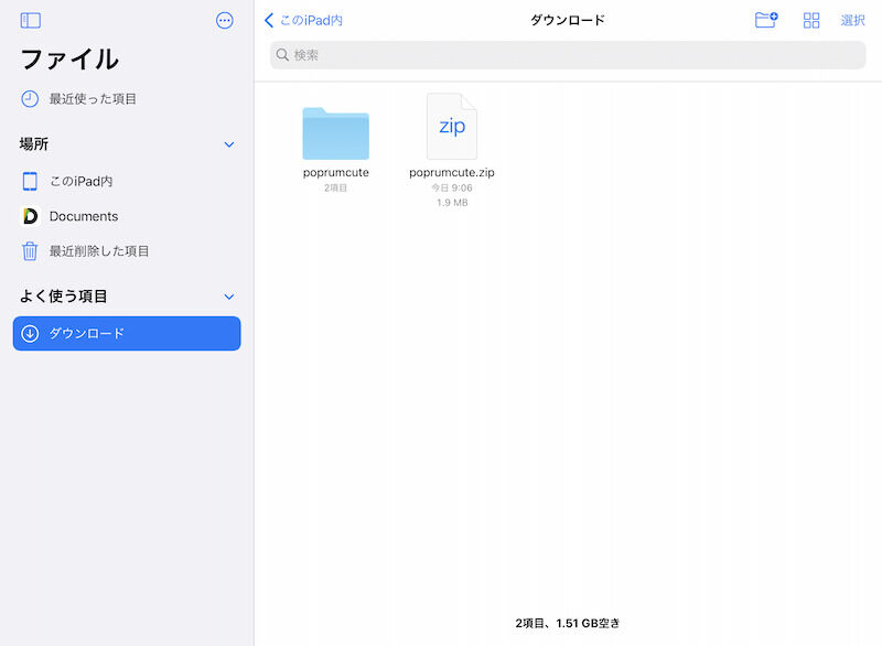 ファイルアプリを開き、ダウンロードしたzipファイルをタップして解凍