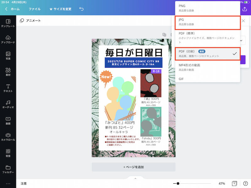 SNSにアップする場合はJPG、印刷して使用する場合はPDFを選択して保存します。