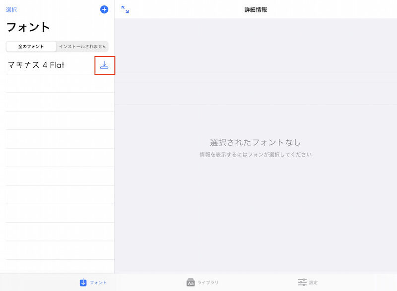 フォント左端のインストールアイコンをタップ
