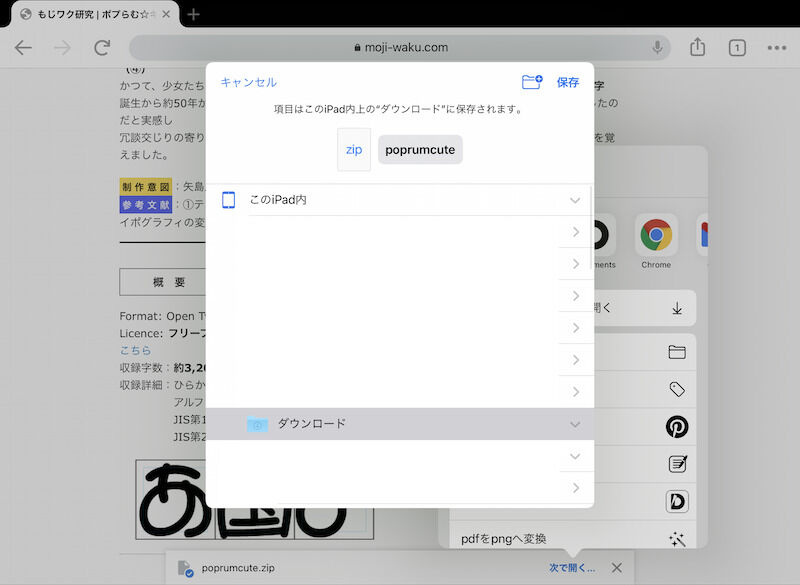 iPadの中の自分がわかりやすい場所に保存します。