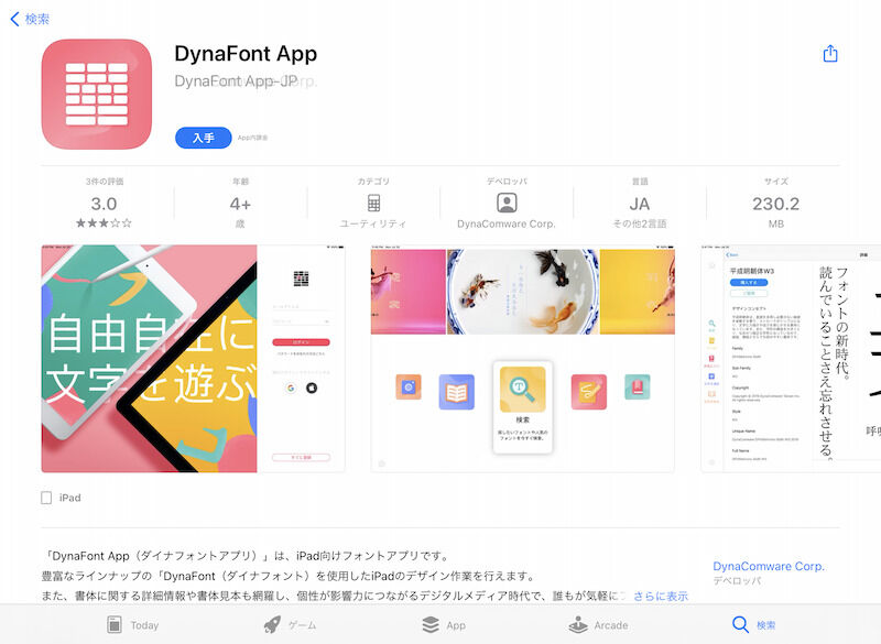 App StoreよりDynaFont Appをインストール