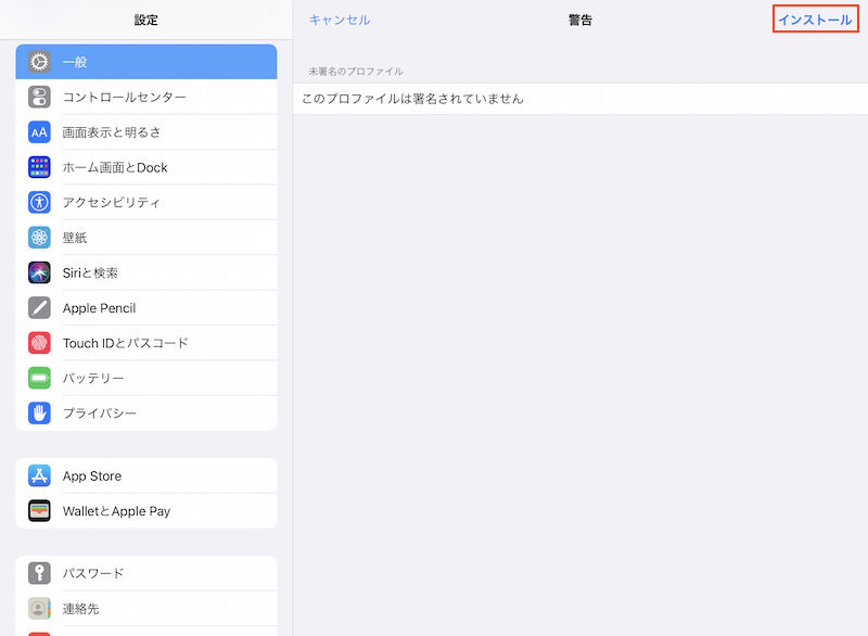 「インストール」をタップ