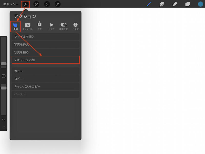 Procreateを開き、左上のスパナマーク>追加>テキストを追加をタップ