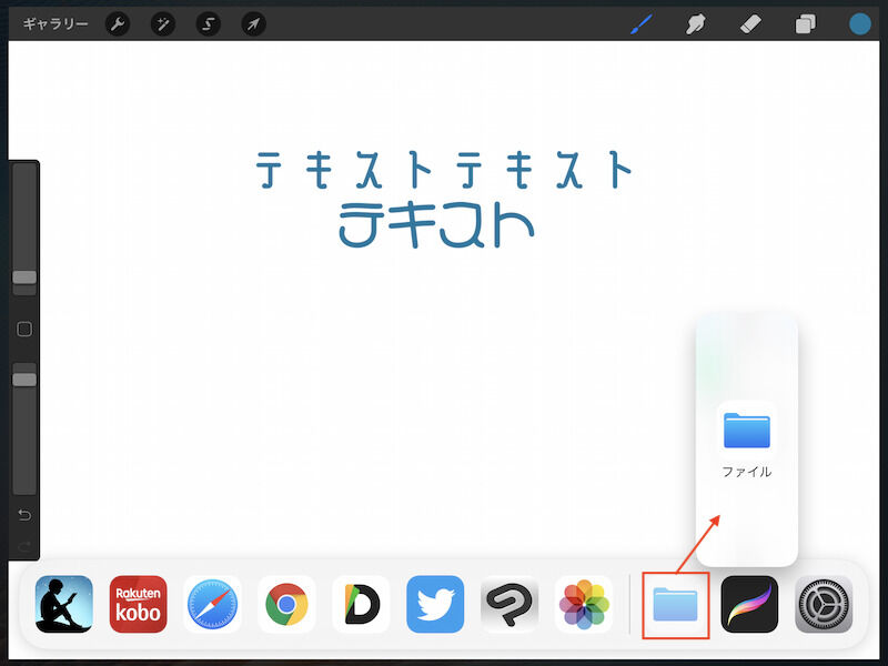 Procreateを開いている状態でフォルダアプリをSlide Overで開く
