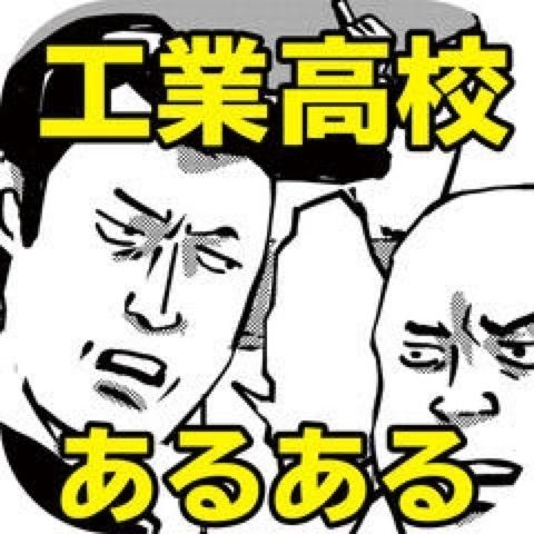 工業高校あるある 色々気になる女たち まとめ