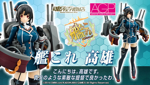 アーマーガールズプロジェクト 艦これ 高雄