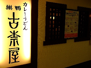 古奈屋00