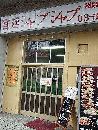 宮廷シャブシャブ01