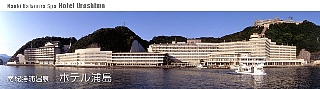 ホテル浦島バナー
