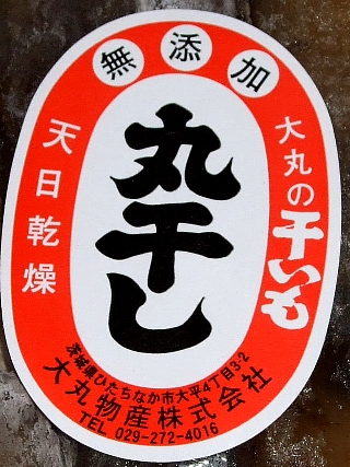 干し芋02