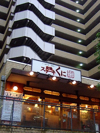 ステーキくに01