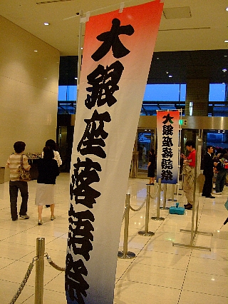 浜離宮朝日ホール幟