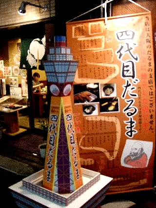 四代目だるま串かつ02