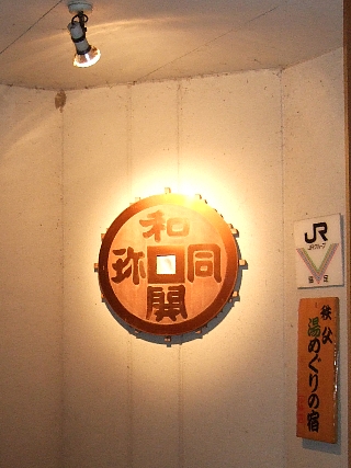 和同開珎温泉