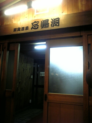 忘帰洞入り口