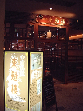 00トウカイロウ店舗外観