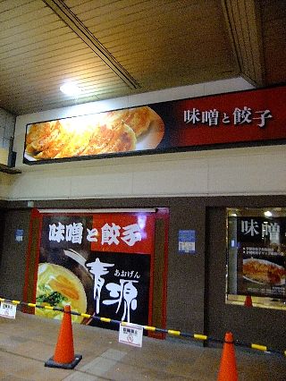 宇都宮餃子03a