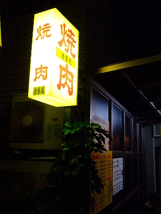 阿佐ヶ谷焼肉01