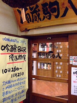 吟醸バー駒八02