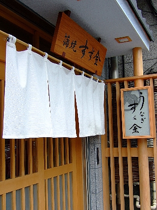 すず金01