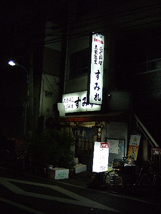 大衆割烹すみれ00
