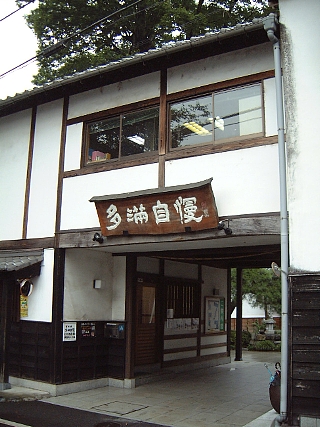 060912多満自慢外観02