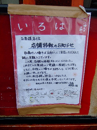 五郎八00(移転通知)
