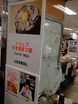肉グルメ博風景04トリュフすき焼き
