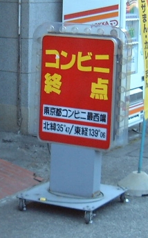 コンビニ最西端