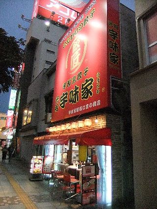 宇都宮餃子02a