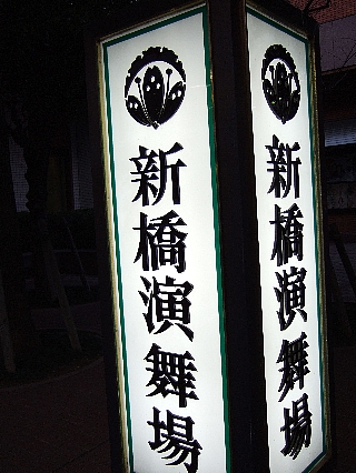 新橋演舞場看板01