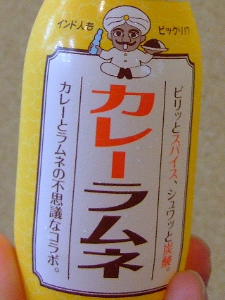 カレーラムネ02