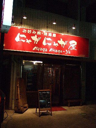 にゃがにゃが屋01