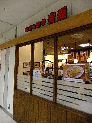 宇都宮餃子03b