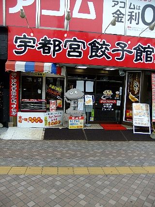 宇都宮餃子01b