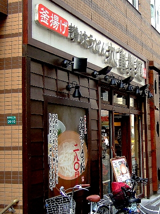 池袋丸亀製麺01