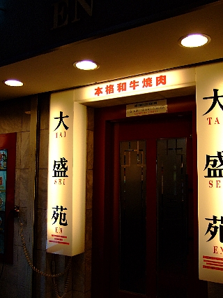 大盛苑00