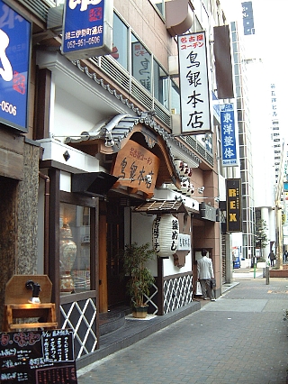 鳥銀本店