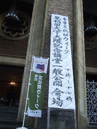 大隈講堂02