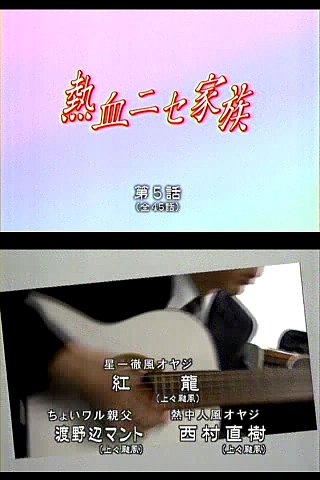 熱血ニセ家族05_01