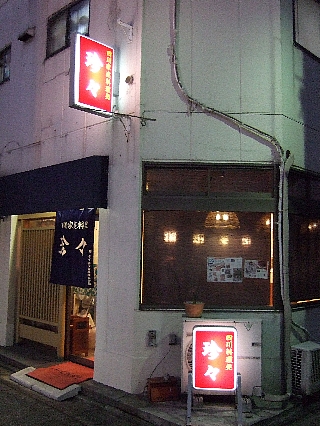 珍珍00(店舗外観)
